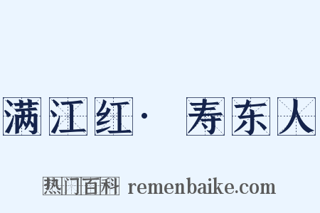 满江红·寿东人是什么意思的图片